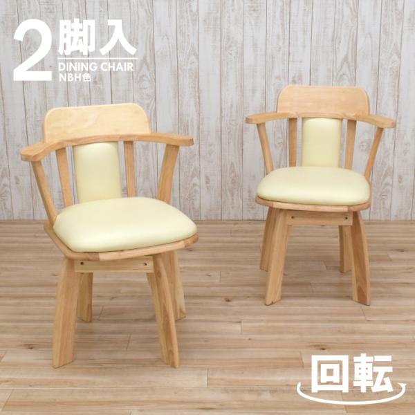 回転式 ダイニングチェア 2脚セット biku-ch-360nbh 肘掛け 背もたれ 木製 クッショ...