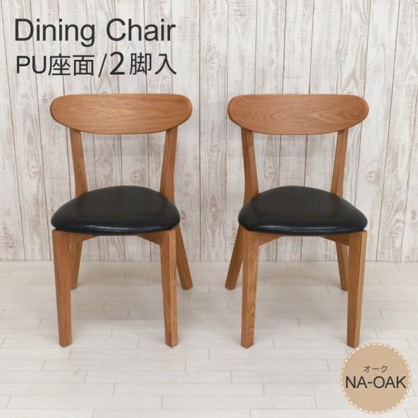 ダイニングチェア 2脚セット オーク材 cote-ch-351-pu-ok ナチュラルオーク 椅子 ...