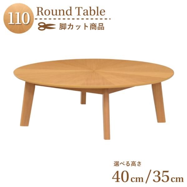 脚カット セミオーダー ダイニング丸テーブル 幅110cm 高さ40cm 35cm eep110za...