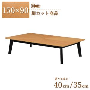 脚カット セミオーダー ダイニングテーブル 幅150cm 高さ40cm 35cm 4人掛け eep150kakuza-341ok-bk-cut ナチュラルオーク色 黒脚 座卓 リビング 7s-1k sm｜takara21