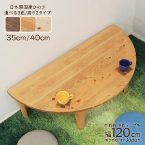 受注生産品 座卓 折りたたみ 半円 完成品 幅120cm hinoki120-178 丸テーブル 国産 選べる3色/高さ 35cm 40cm 木製  半円型 3s-1k-202 hr