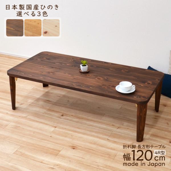 受注生産品 座卓 折りたたみ 長方形テーブル 2人 4人 J-hinoki120kaku-178 4...