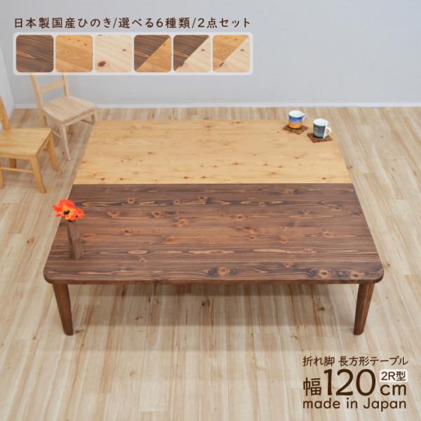受注生産品 座卓 折りたたみ テーブル 2人 4人 J-hinoki120kaku-2-2r178 ...