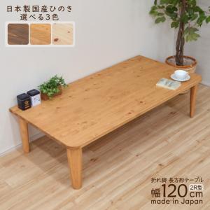 座卓 幅120cm 双葉2 日本製 （ 座卓テーブル 和風座卓 座敷机 和室 畳
