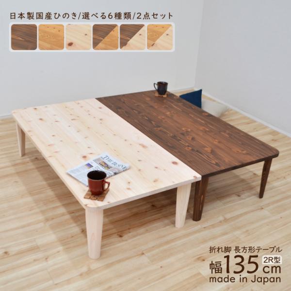 受注生産品 座卓 折りたたみ テーブル 2人 4人 J-hinoki135kaku-2-2r178 ...