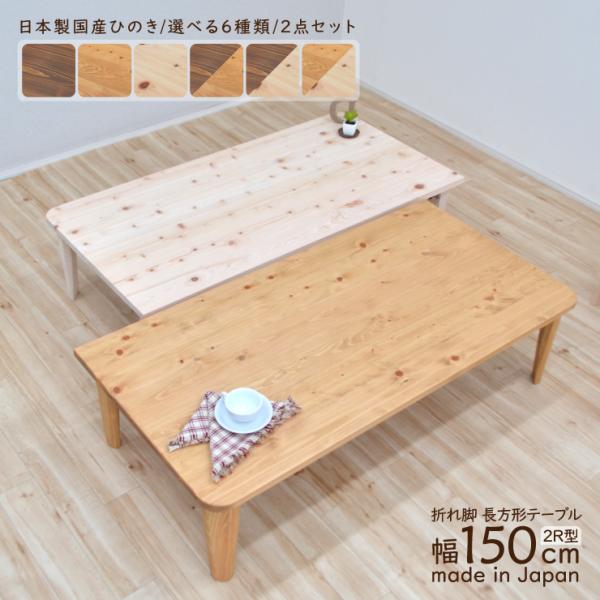 受注生産品 座卓 折りたたみ テ ーブル 2人 4人 J-hinoki150kaku-2-2r178...