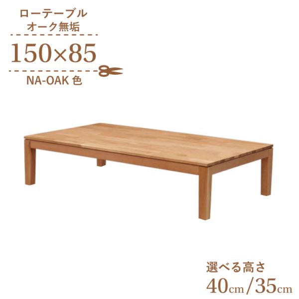 座卓 センターテーブル 脚カット セミオーダー 幅150cm 高さ40cm 35cm 低め 4人掛け...