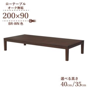 座卓 センターテーブル 脚カット セミオーダー 幅180cm 高さ40cm 35cm