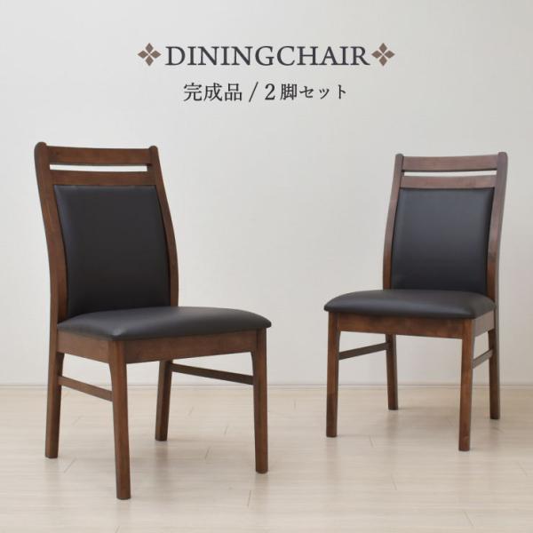 ダイニングチェア 2脚セット ウォールナット色 kurea-ch-360wn 固定イス おしゃれ モ...