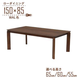 ローテーブル 脚カット セミオーダー ローダイニング 幅150cm 高さ65cm 60cm 55cm 低め 4人掛け kurea150-360-wal-cut ウォールナット色 リビング 5s-1k-250 hs｜takara21