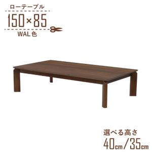 座卓 センターテーブル 脚カット セミオーダー 幅150cm 高さ40cm 35cm 低め 4人掛け kurea150za-360-wal-cut ウォールナット色 ローテーブル 5s-1k-250 hs｜takara21