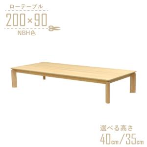 座卓 センターテーブル 脚カットセミオーダー 幅180cm 高さ40cm 35cm
