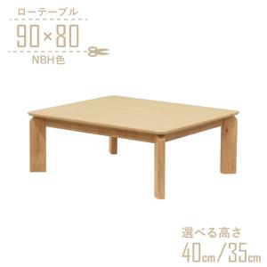 座卓 センターテーブル 脚カット セミオーダー 幅90cm 高さ40cm 35cm 低め 2人掛け kurea90za-360nbh-cut ナチュラルビーチ色 ローテーブル 3s-1k-189 sm｜takara21