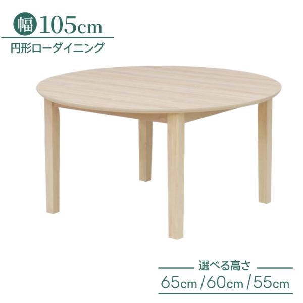 ローダイニング 脚加工 セミオーダー 幅105cm 高さ65cm 60cm 55cm 丸形 mac1...