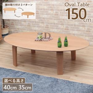 座卓 センターテーブル 脚カット セミオーダー 幅150cm 高さ40cm 35cm 4人掛け marut150za-351ok-cut オーバル テーブル だ円 組立品 ローテーブル 6s-2k yk｜takara21