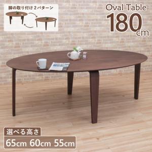 ローテーブル オーバル 脚カット セミオーダー ローダイニング 幅180cm 高さ65cm 60cm 55cm 低め 6人掛け marut180-351wn-cut ウォールナット色 7s-2k nk｜takara21