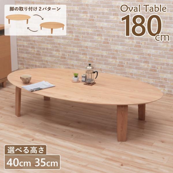 座卓 センターテーブル オーバル 脚カット セミオーダー 幅180cm 高さ40cm 35cm 低め...
