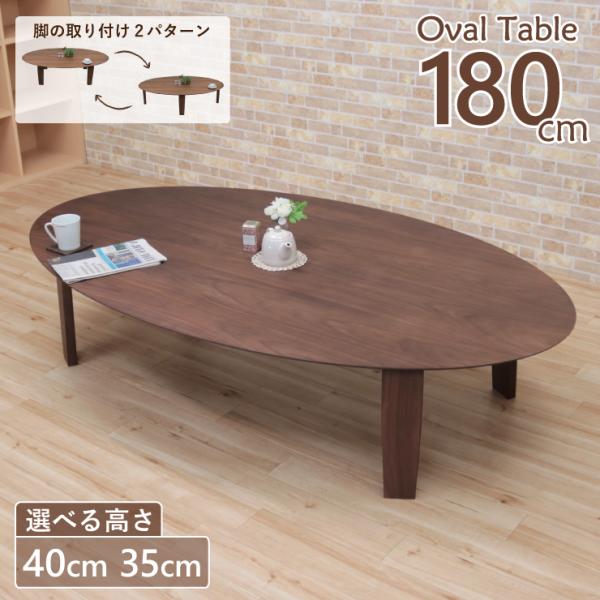 座卓 センターテーブル オーバル 脚カット セミオーダー 幅180cm 高さ40cm 35cm 低め...