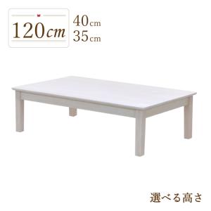 ローテーブル 120cm幅 テーブル 座卓 センターテーブル 天然木 木製 机