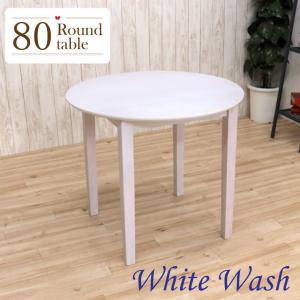丸テーブル ダイニングテーブル 幅80cm 1人 2人掛け mindi80-360-y 白 ホワイトウォッシュ色 リビング 食卓 コンパクト 3s-1k-179｜takara21