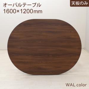 工場アウトレット品 オーバル型 天板のみ 幅160cm 2人 4人掛け ml160ten-369wal ウォールナット色 北欧風 ダイニング リビング おしゃれ モダン 7s-1k sm｜インテリアトレジャーランド