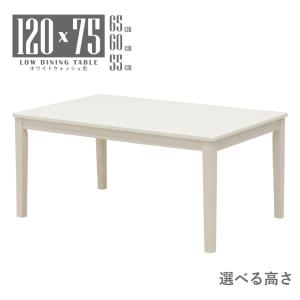 ローダイニング 脚加工 セミオーダー 幅120cm 高さ65cm 60cm 55cm ホワイトウォッシュ色 mla5-120-168ww-cut 低め メラミンシート 4人用 木目 5s-1k-220 tk