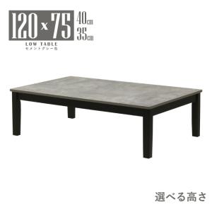 ローテーブル 脚加工 座卓 セミオーダー 高さ40cm 35cm 幅120cm 4人用 mla5-120za-168st132-cut 低め セメントグレー色 黒脚 メラミン 食卓 5s-1k-220 ie