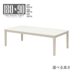 ローダイニング 脚加工 セミオーダー 幅180cm 長方形 高さ65cm 60cm 55cm 低め 6人掛 mla6-180-168ww-cut ホワイトウォッシュ色 家族 北欧風 8s-1k-293 ie
