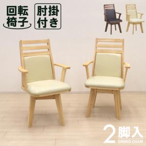 回転式 ダイニングチェア 2脚セット 肘掛け 取っ手付き sild-ch-360