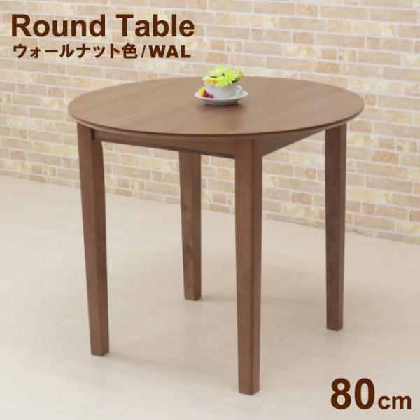 ダイニング丸テーブル 幅80cm mt80-360--wn ウォールナット色/WN サークル スリム...