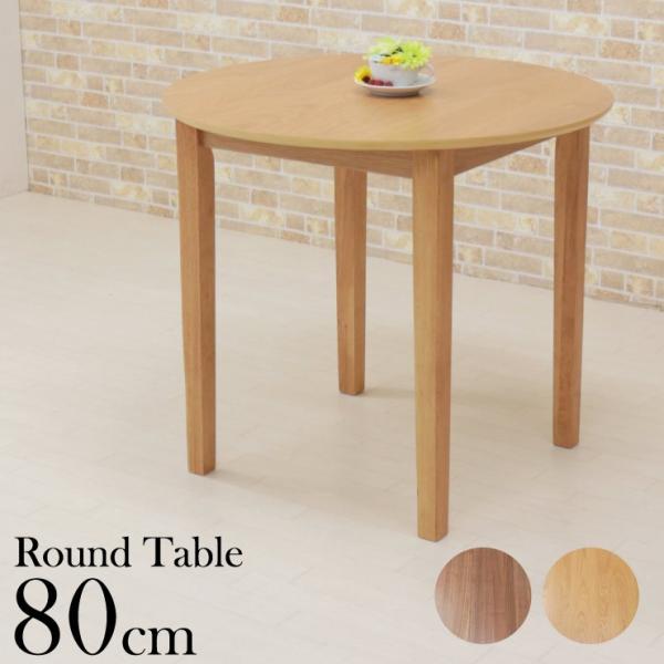 ダイニング丸テーブル 幅80cm mt80-360 MTウォールナット色/MT-WN ナチュラルオー...