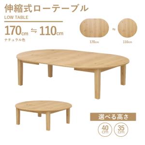 選べる高さ 40cm 35cm 伸縮式ローテーブ...の商品画像