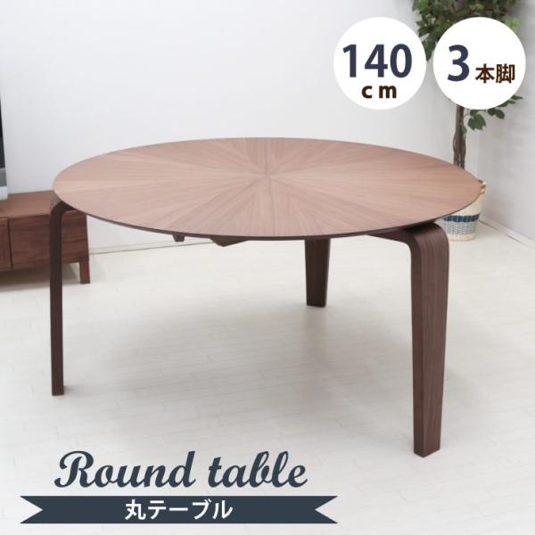 ダイニングテーブル 丸テーブル 幅140cm 3本脚 北欧 sbmr140-351wn ウォールナッ...