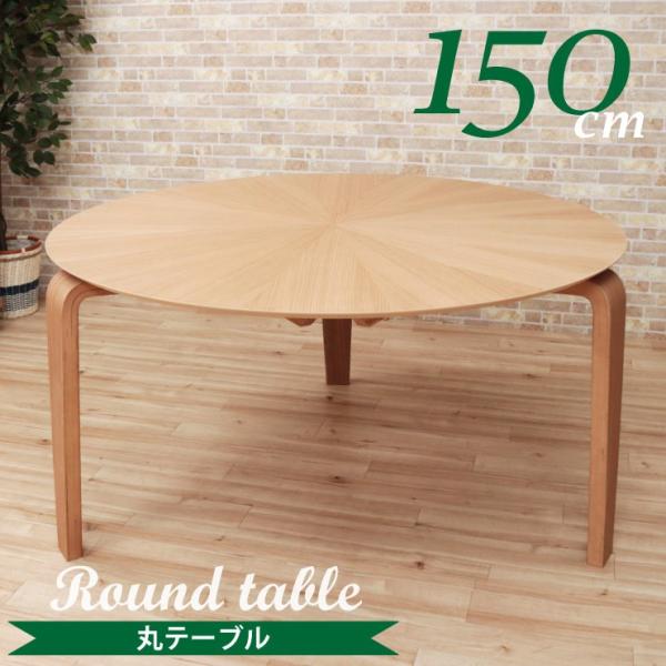 幅150cm ダイニングテーブル 丸テーブル 3本脚 光線張り sbmr150-351oak ナチュ...