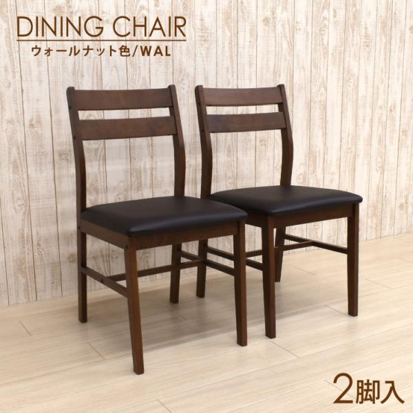 ダイニングチェア 2脚セット 木製 sesiru-ch-360wal ウォールナット色 クッション/...