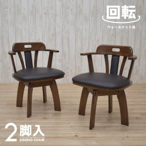 ダイニングチェア 回転 肘付き 2脚セット 木製 椅子 いす イス 天然木