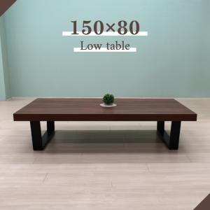 座卓 幅150 木製 ウォールナット リビングテーブル ローテーブル 座卓 幅150 木製 ウォールナット リビングテーブル ローテーブル