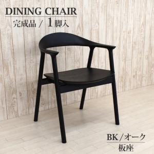 ダイニングチェア アームチェア 1脚入り 完成品 tom-ch-351bk ブラック