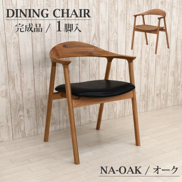 ダイニングチェア アームチェア 1脚入り 完成品 tom-ch-351ok ナチュラルオーク色 オー...
