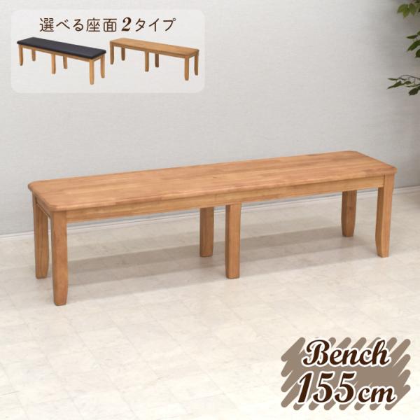 ダイニングベンチ 155cm 3人掛 yoku-155ben-351 ナチュラルオーク 木製 組立品...