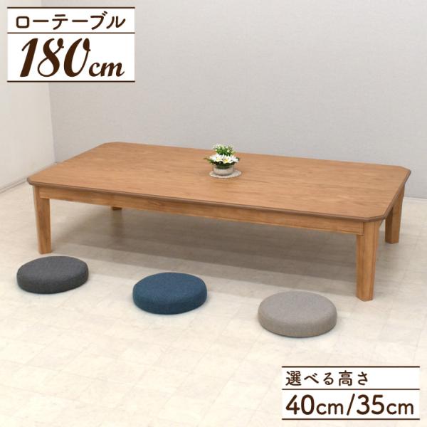 座卓 センターテーブル 脚カット セミオーダー 幅180cm 選べる高さ40cm 35cm 低め 6...