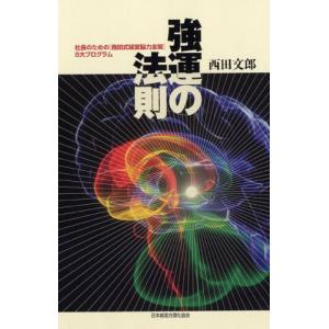 強運の法則 自己啓発一般の本の商品画像