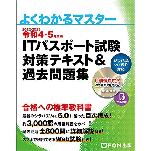 令和4-5年度版 ITパスポート試験 対策テキスト&amp;過去問題集 (よくわかるマスター)