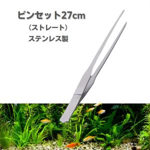 ピンセット ハーバリウム 水槽 水草 ステンレス ストレート 27cm アクアリウム 掃除 熱帯魚 メダカ トリミング コケリウム テラリウム メンテナンス コケ 苔取り｜takara77