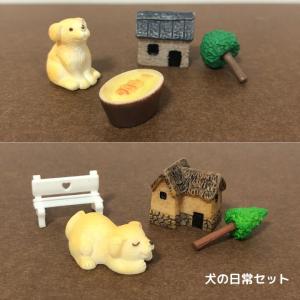 動物フィギュア 犬の日常セット いぬ 家 樹 ミニチュア テラリウム フィギュア ミニフィギュア コケリウム ジオラマ こけ 箱庭 かわいい おしゃれ