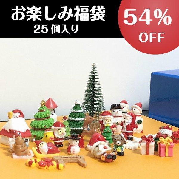 54％OFF お楽しみ福袋 クリスマス ミニ フィギュア ミニ クリスマスツリー サンタクロース ゆ...