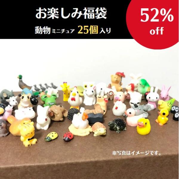 動物ミニチュア 25個入り 福袋 52％off うさぎ 犬 にわとり 羊 はりねずみ  ミニフィギュ...