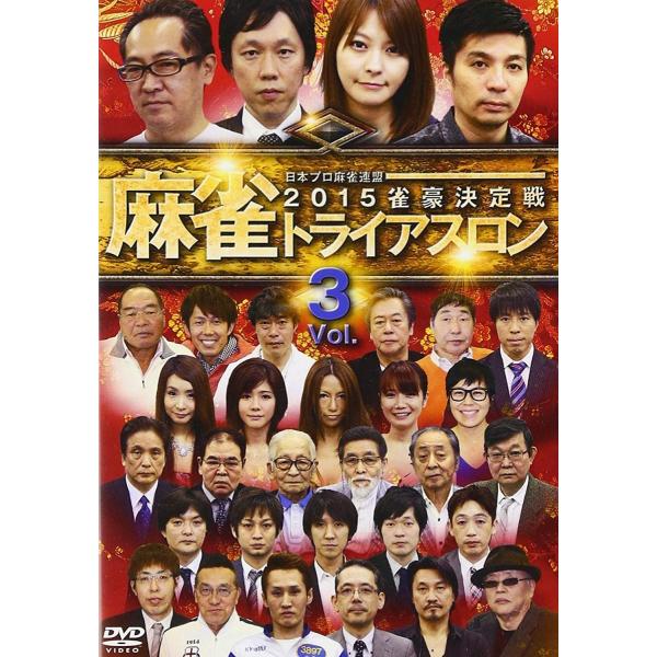 麻雀トライアスロン2015 雀豪決定戦 vol.3 DVD