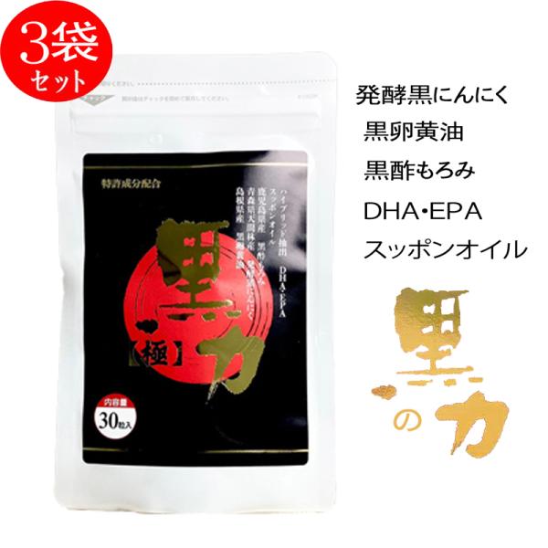 発酵黒ニンニク 黒酢もろみ 黒卵黄油 DHA・EPA にんにく卵黄 スッポンオイル ダイエット 健康...