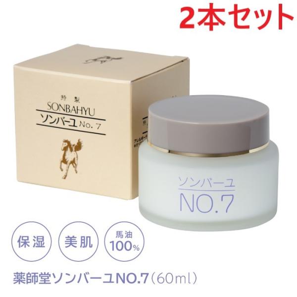 薬師堂尊馬油 ソンバーユ No.7 60ml 2本セット美肌 無添加 クリーム かっさ 基礎化粧品 ...